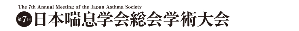 第7回日本喘息学会総会学術大会